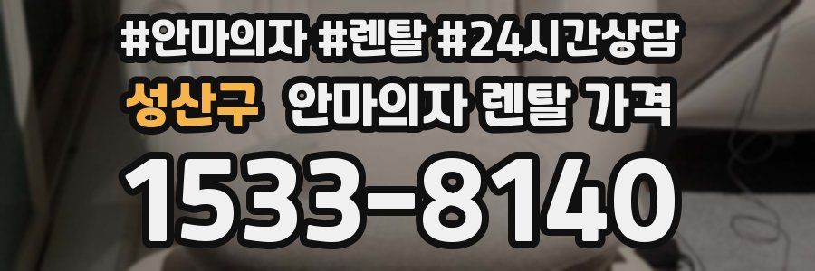 성산구 안마의자 렌탈 가격