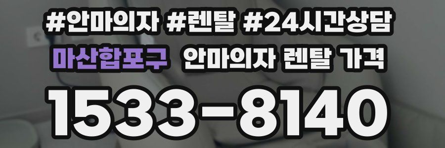 마산합포구 안마의자 렌탈 가격