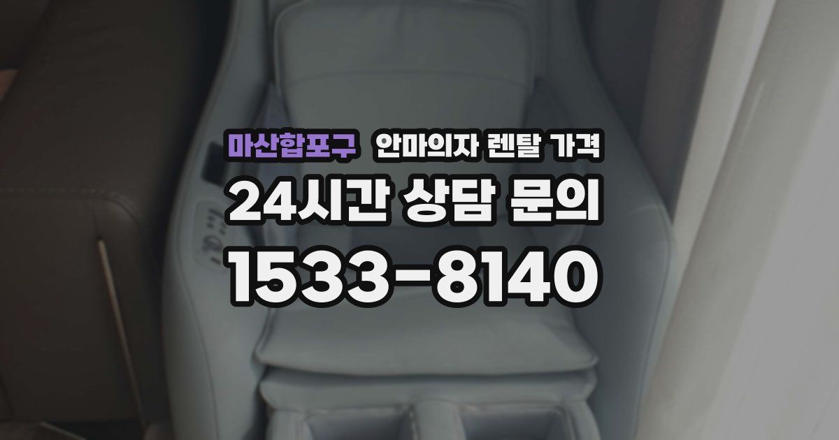 마산합포구 안마의자 렌탈 가격