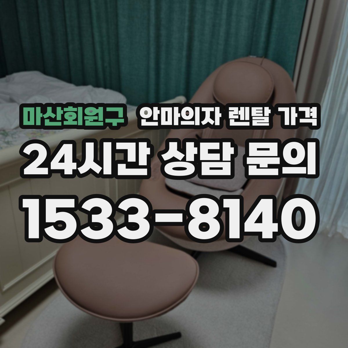 마산회원구 안마의자 렌탈 가격