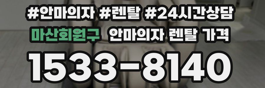 마산회원구 안마의자 렌탈 가격