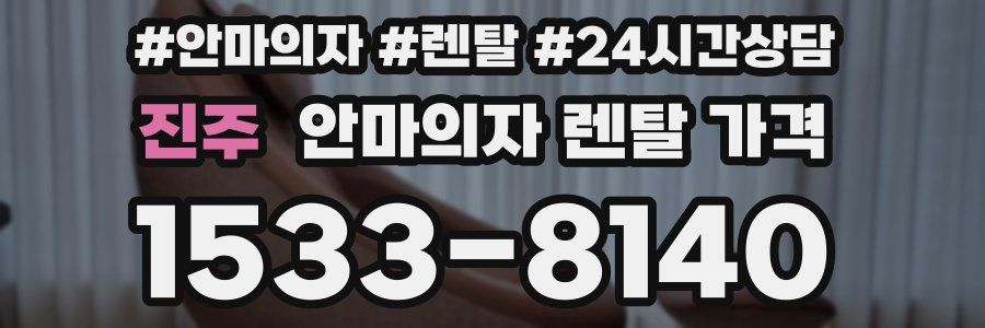 진주 안마의자 렌탈 가격
