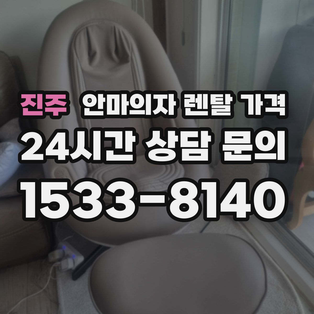 진주 안마의자 렌탈 가격