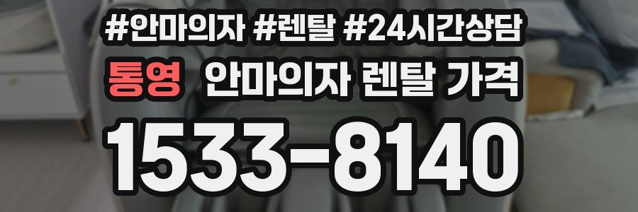 통영 안마의자 렌탈 가격