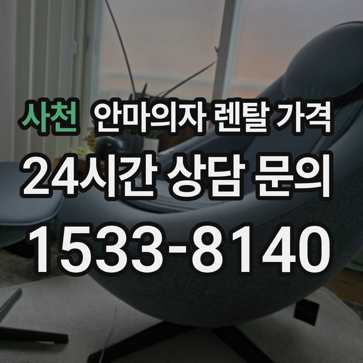 사천 안마의자 렌탈 가격