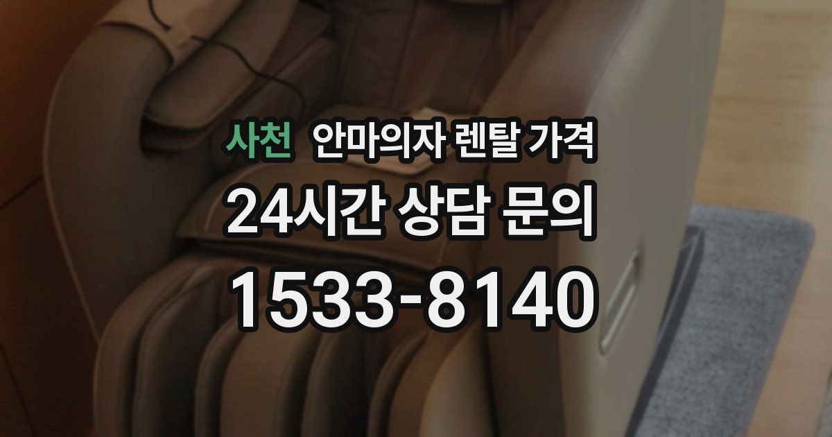 사천 안마의자 렌탈 가격