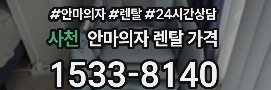 사천 안마의자 렌탈 가격