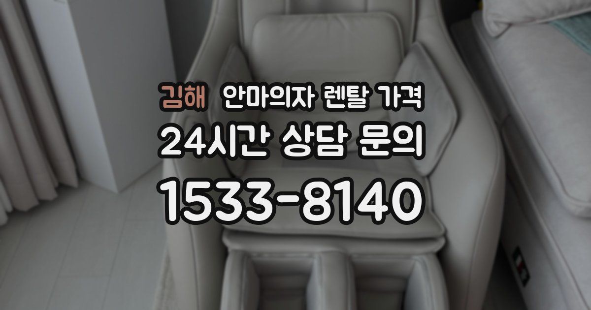 김해 안마의자 렌탈 가격