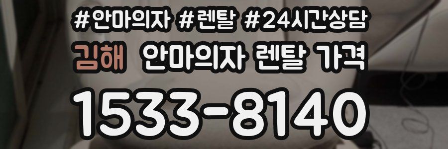 김해 안마의자 렌탈 가격