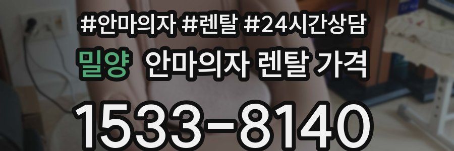 밀양 안마의자 렌탈 가격
