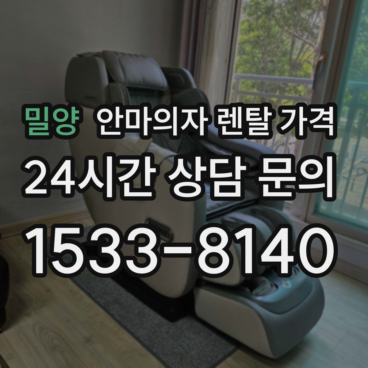 밀양 안마의자 렌탈 가격