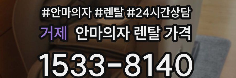 거제 안마의자 렌탈 가격