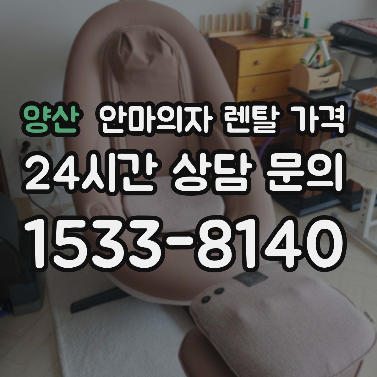 양산 안마의자 렌탈 가격