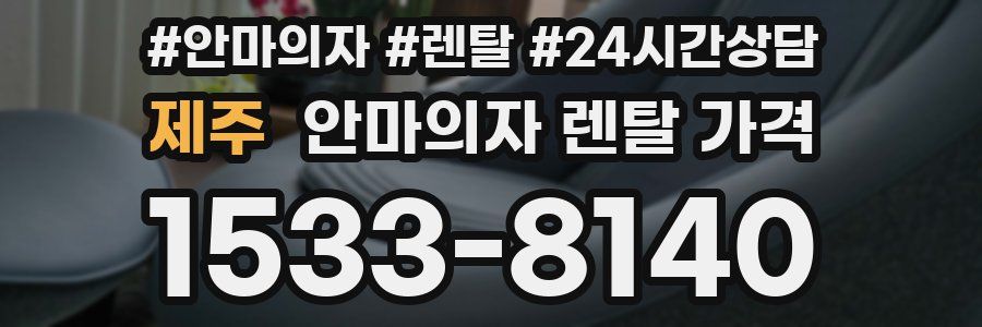 제주 안마의자 렌탈 가격
