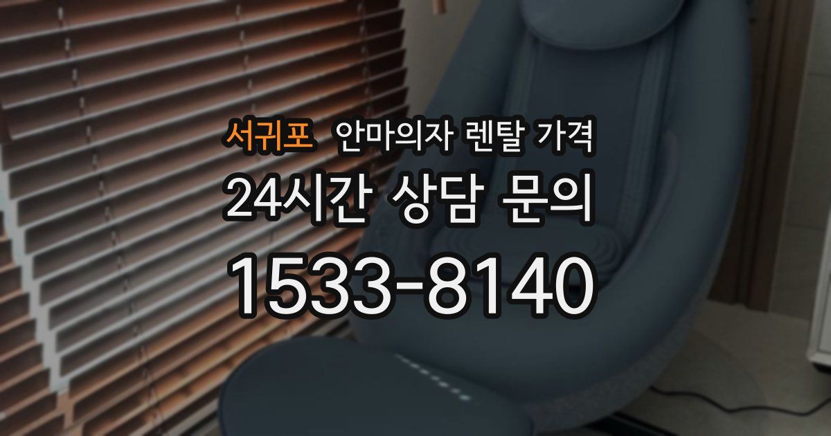 서귀포 안마의자 렌탈 가격