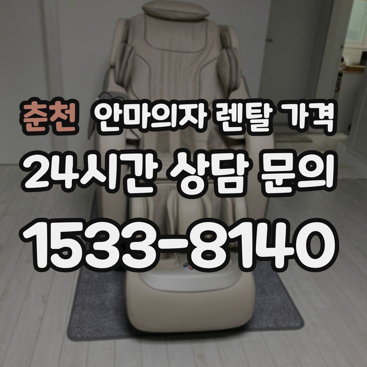 춘천 안마의자 렌탈 가격