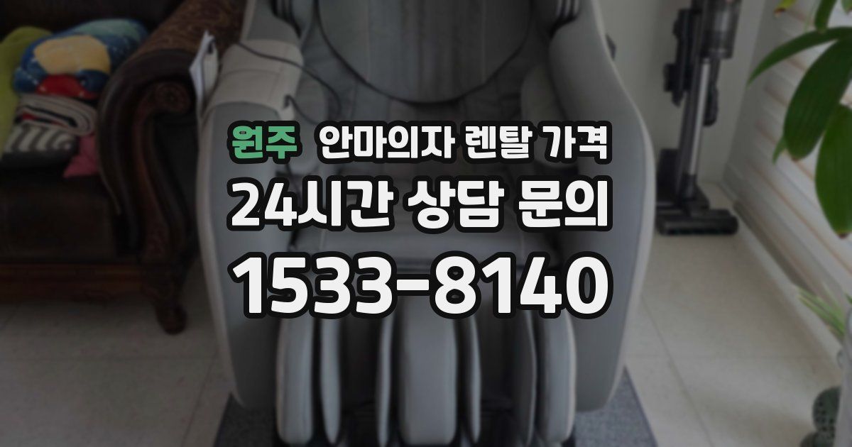 원주 안마의자 렌탈 가격