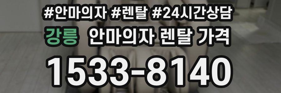 강릉 안마의자 렌탈 가격