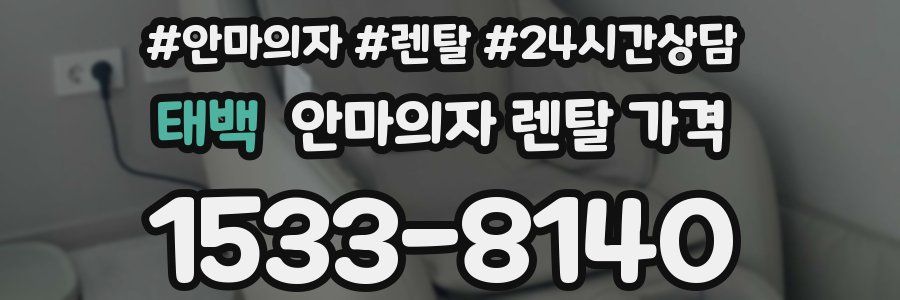 태백 안마의자 렌탈 가격
