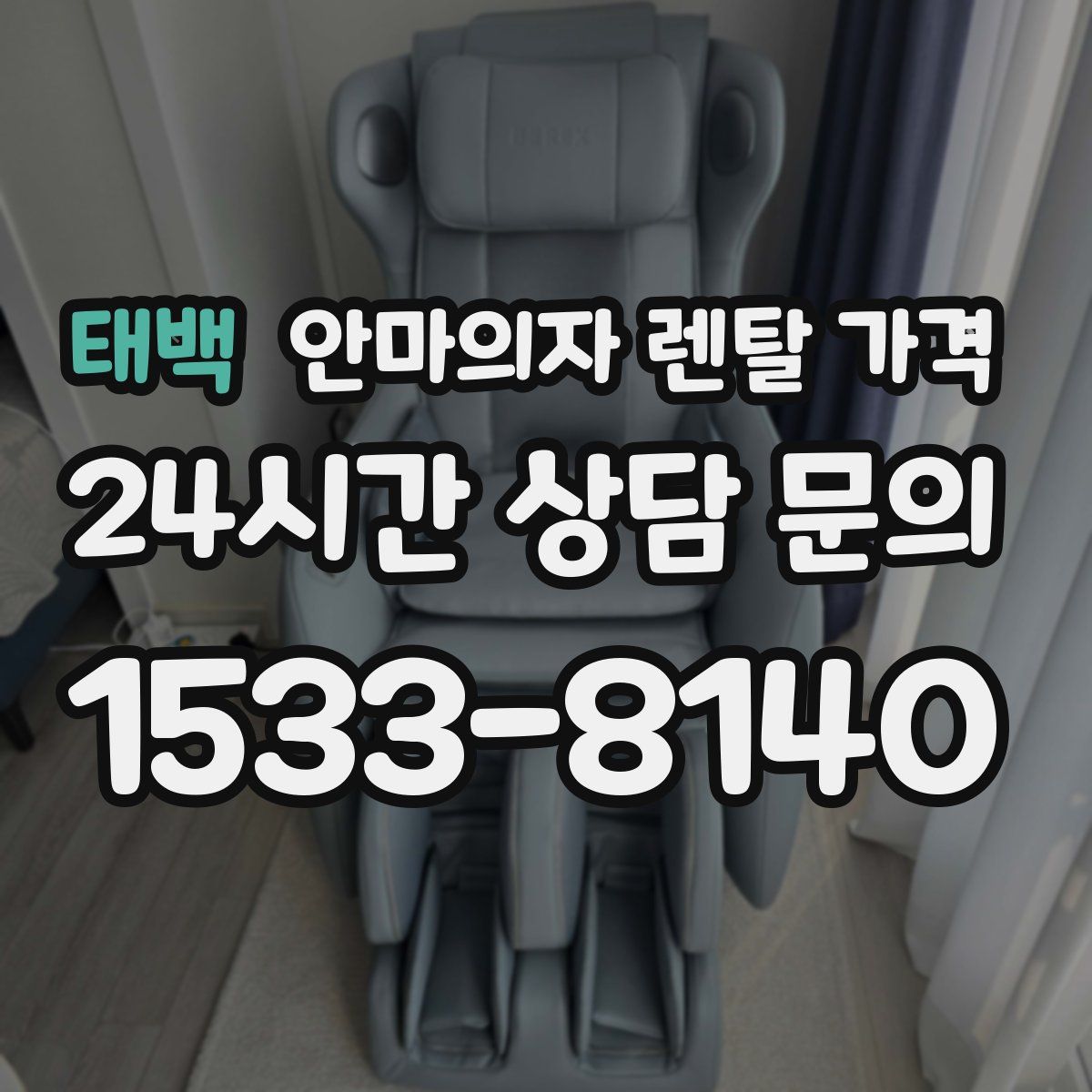 태백 안마의자 렌탈 가격