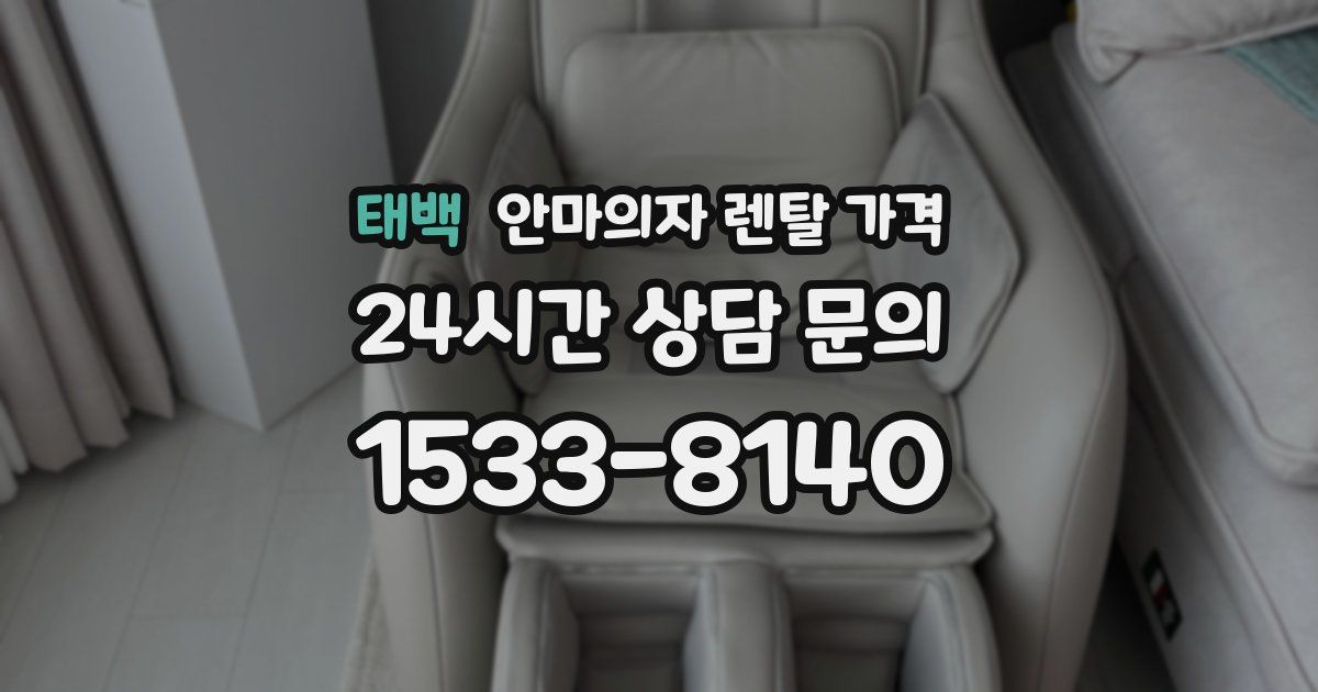 태백 안마의자 렌탈 가격