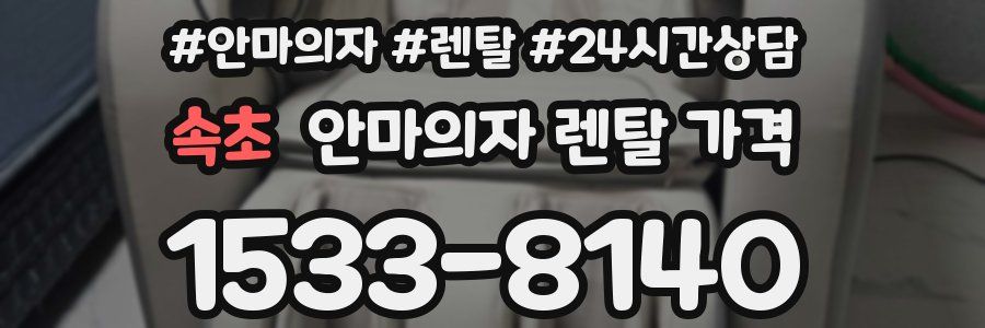 속초 안마의자 렌탈 가격