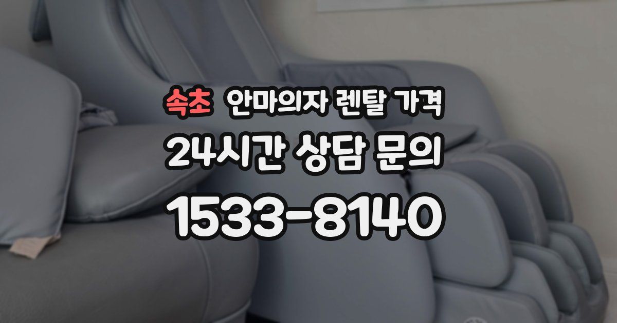 속초 안마의자 렌탈 가격