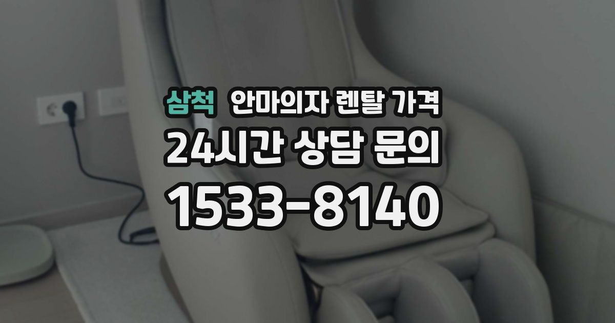 삼척 안마의자 렌탈 가격