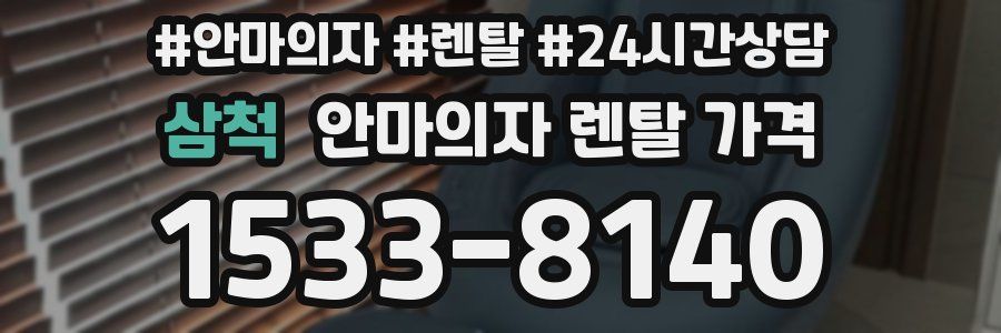 삼척 안마의자 렌탈 가격