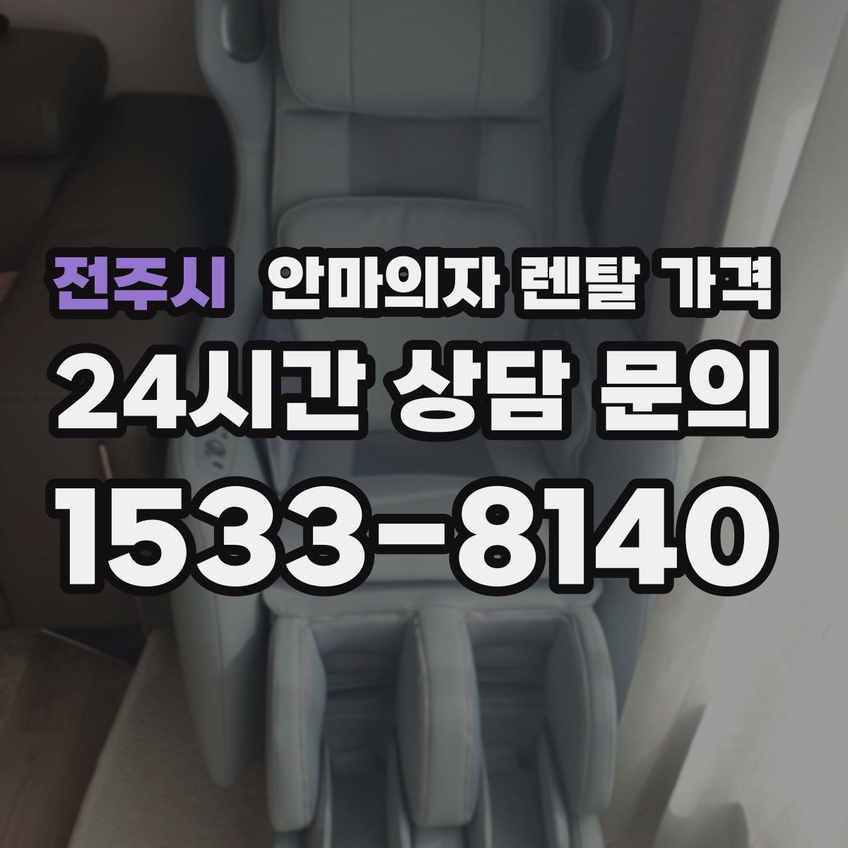 전주시 안마의자 렌탈 가격