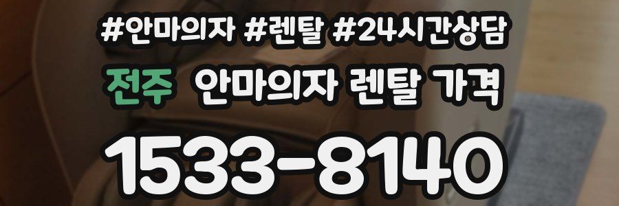 전주 안마의자 렌탈 가격