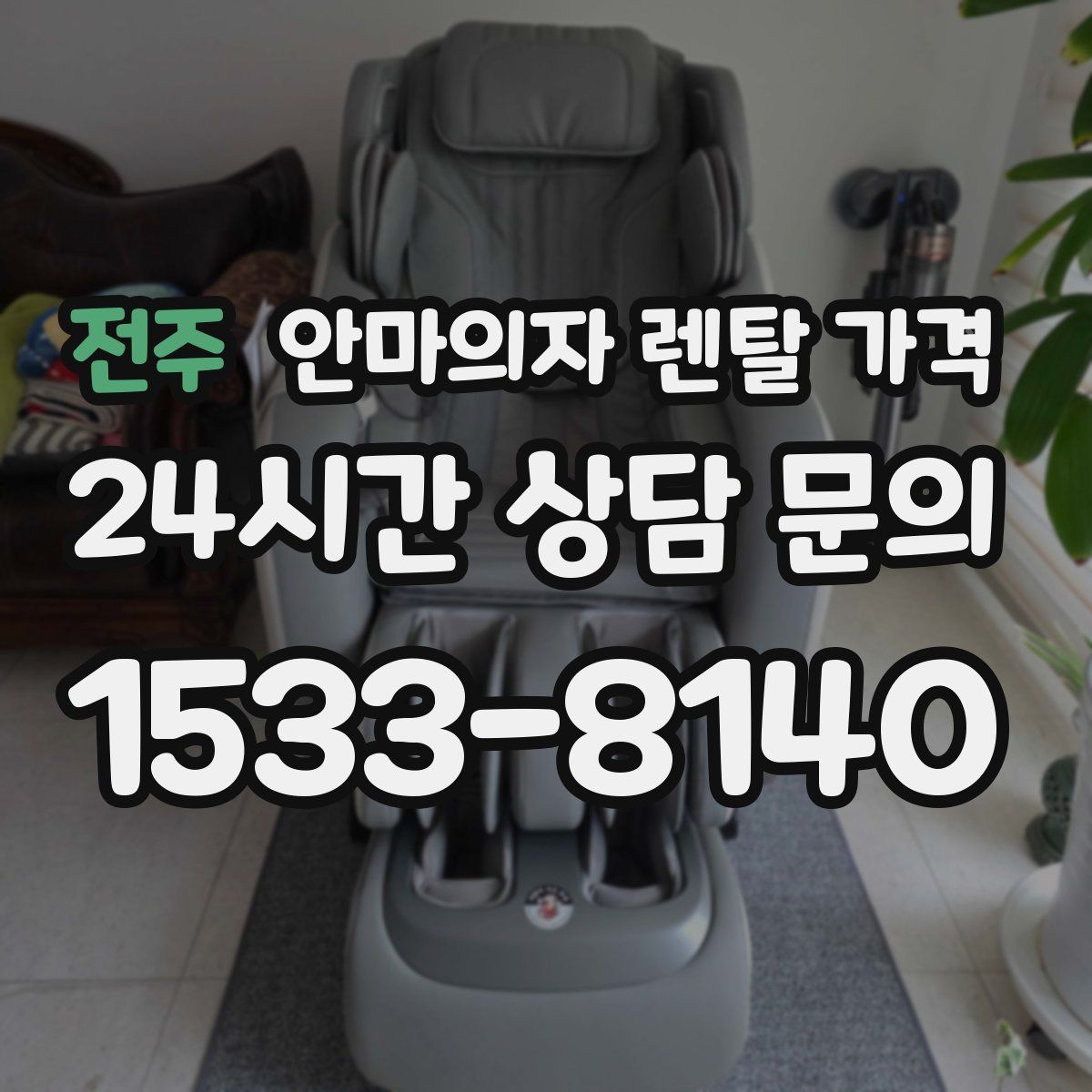 전주 안마의자 렌탈 가격