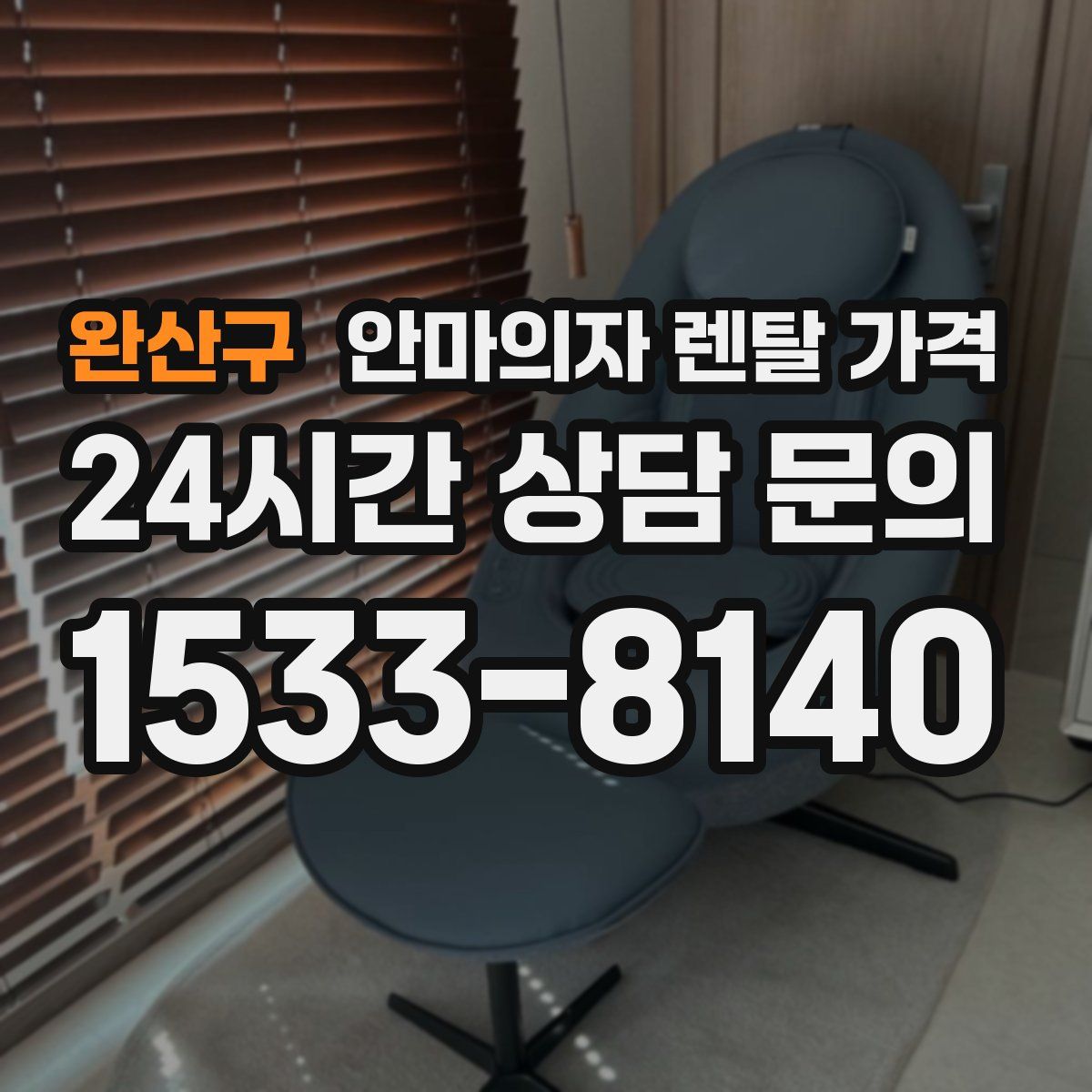 완산구 안마의자 렌탈 가격