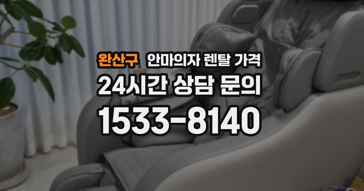 완산구 안마의자 렌탈 가격