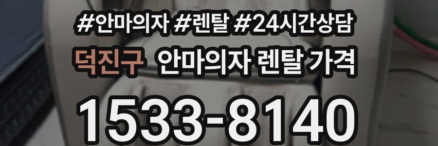 덕진구 안마의자 렌탈 가격