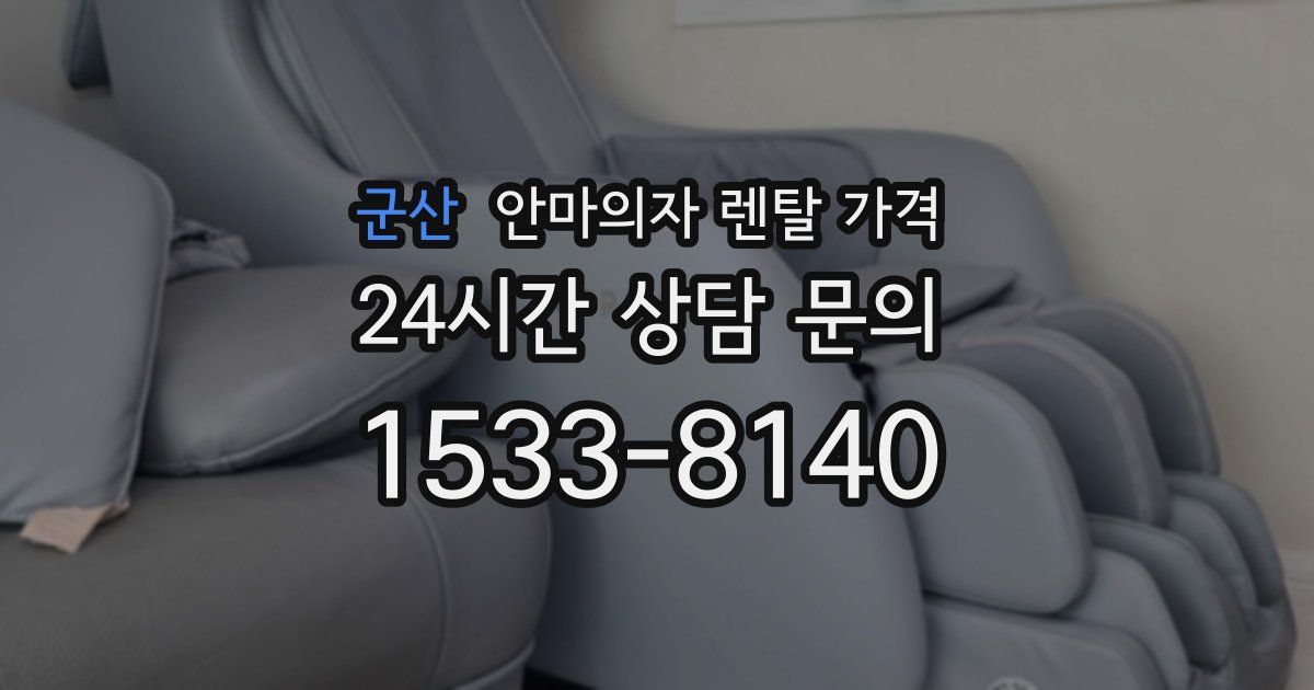 군산 안마의자 렌탈 가격