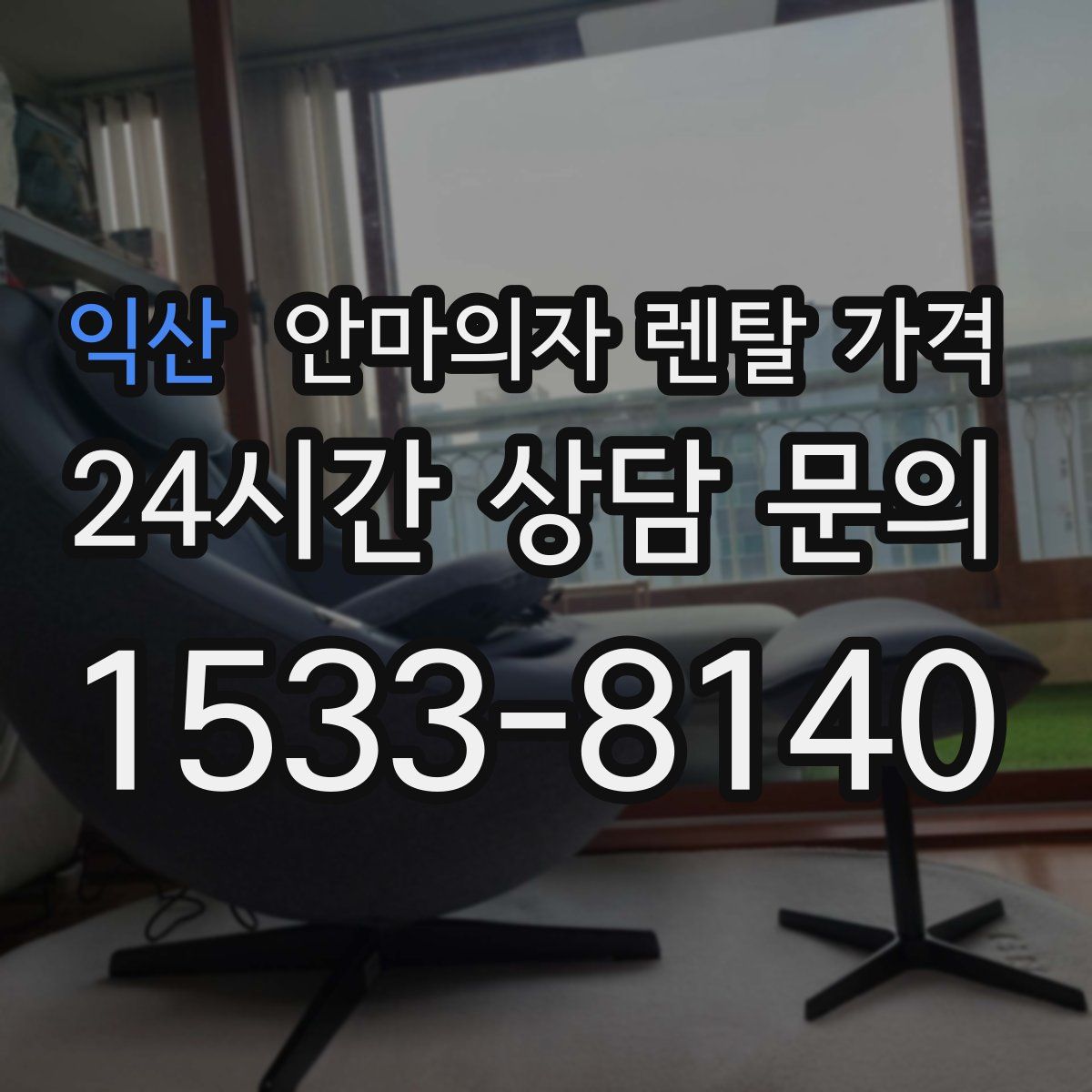 익산 안마의자 렌탈 가격