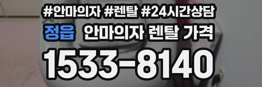 정읍 안마의자 렌탈 가격