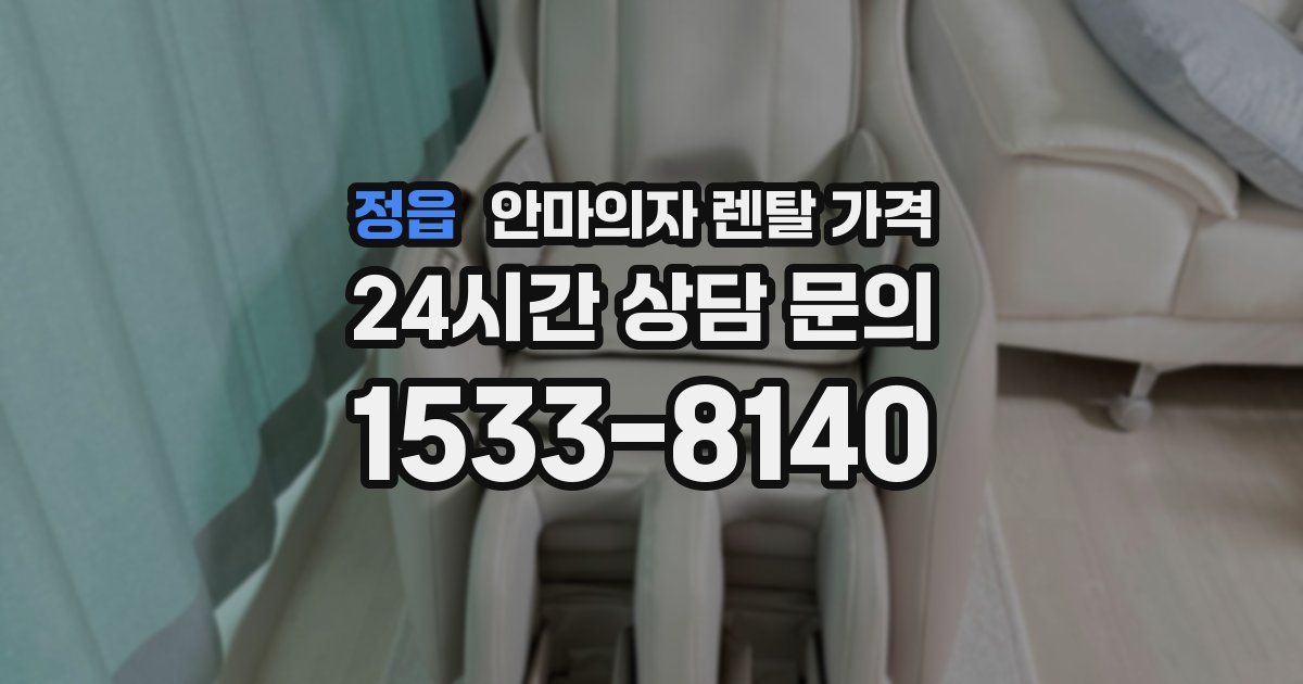 정읍 안마의자 렌탈 가격