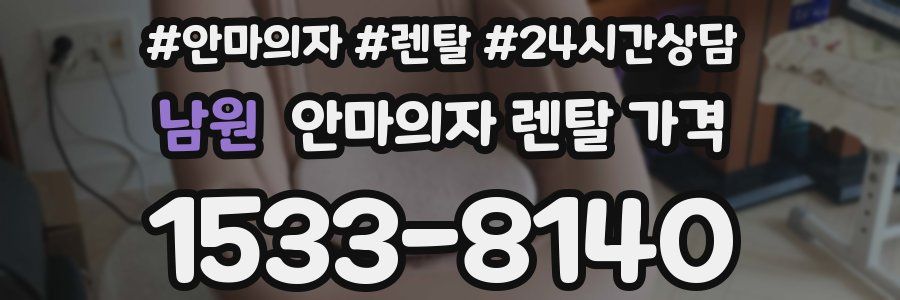 남원 안마의자 렌탈 가격