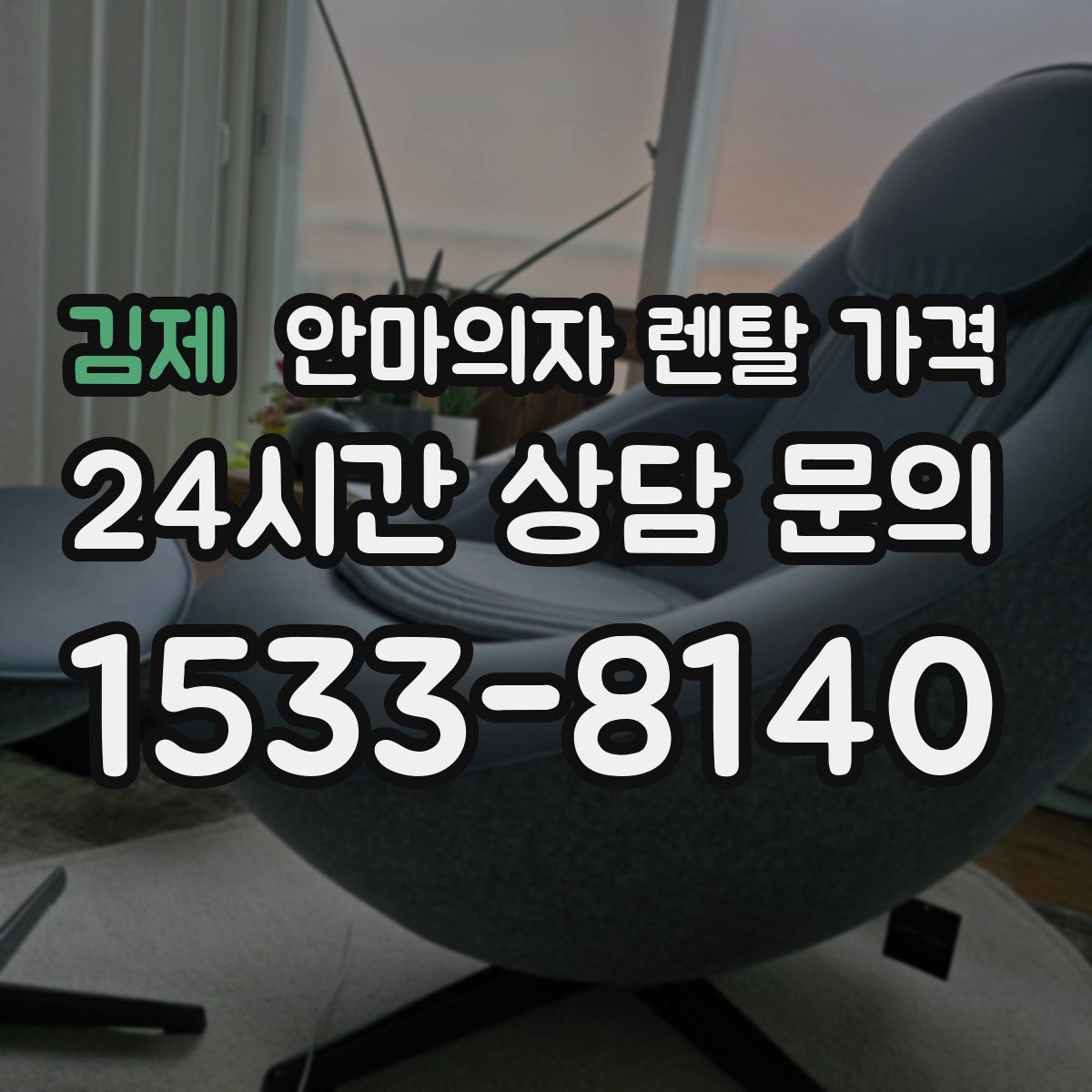 김제 안마의자 렌탈 가격