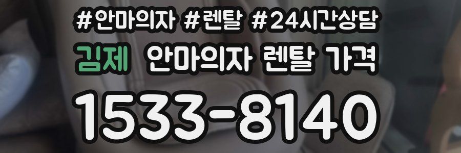 김제 안마의자 렌탈 가격