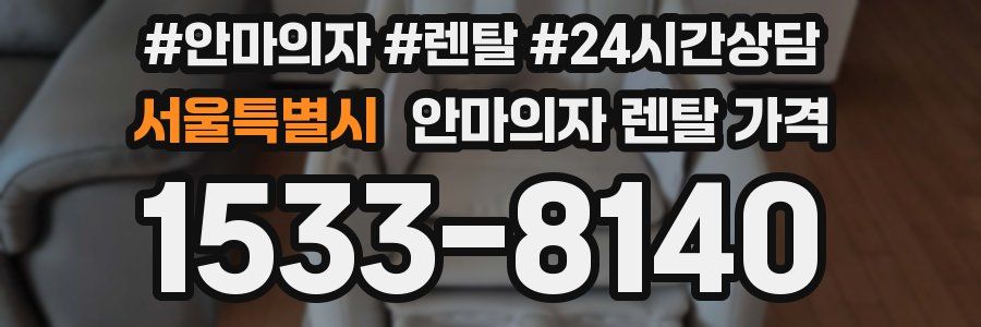 서울특별시 안마의자 렌탈 가격