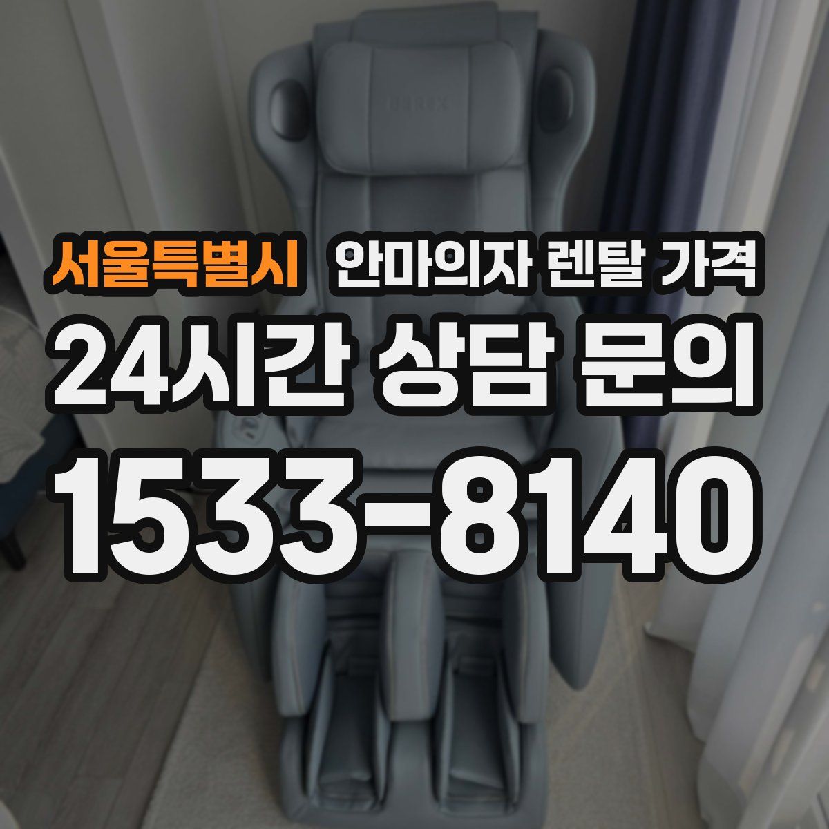 서울특별시 안마의자 렌탈 가격
