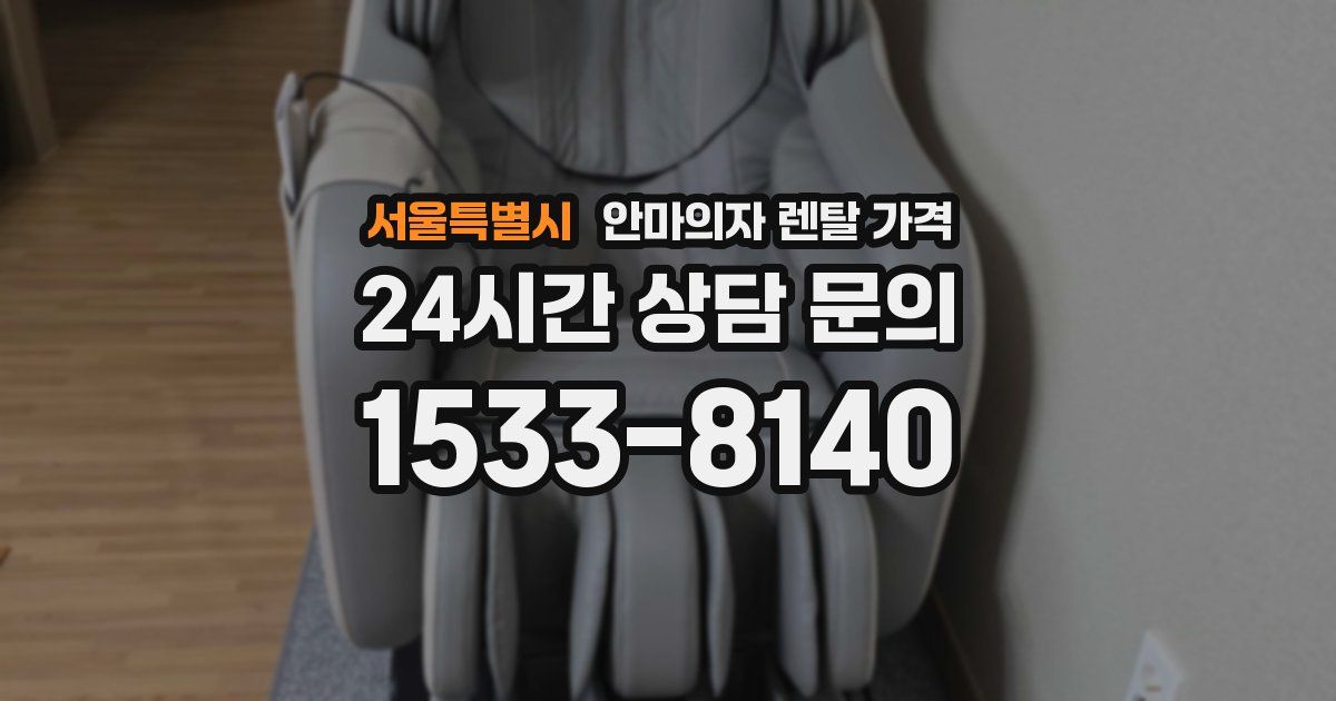 서울특별시 안마의자 렌탈 가격