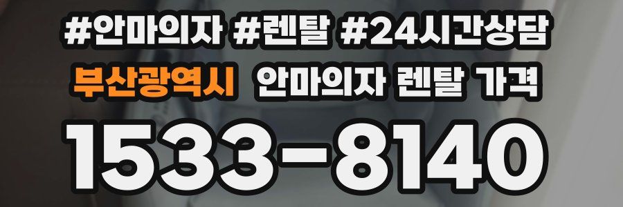 부산광역시 안마의자 렌탈 가격
