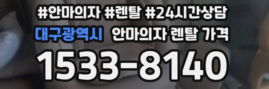 대구광역시 안마의자 렌탈 가격