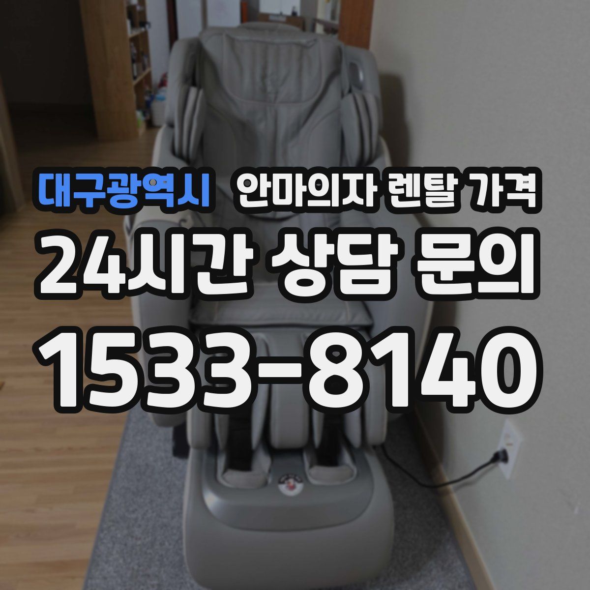 대구광역시 안마의자 렌탈 가격