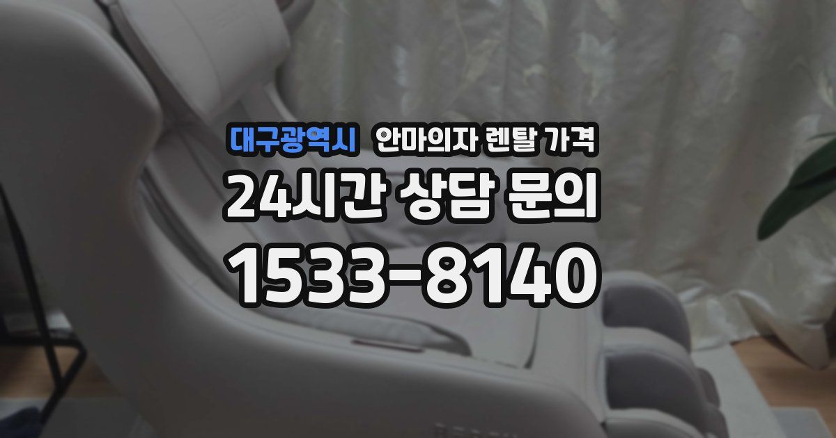 대구광역시 안마의자 렌탈 가격