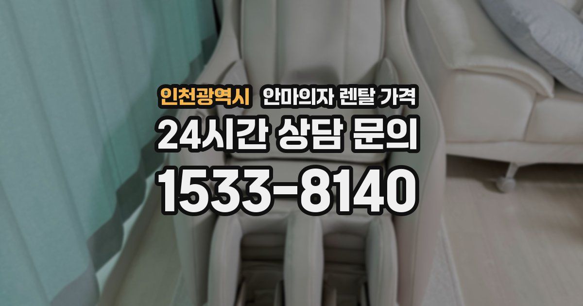 인천광역시 안마의자 렌탈 가격